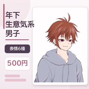 年下生意気系男子 表情6種セット