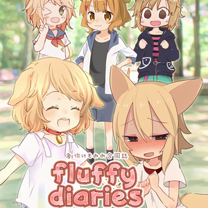【books】『fluffy diaries』