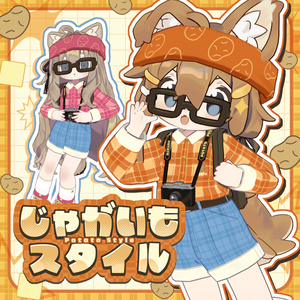 じゃがいもスタイルセット【まめふれんず対応】