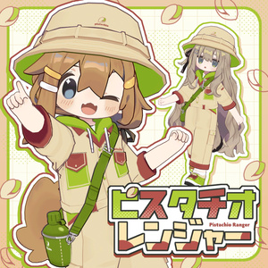 ピスタチオレンジャー【まめふれんず対応】
