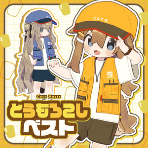 とうもろこしベストセット【まめふれんず対応】