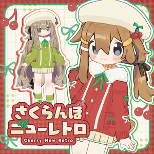 さくらんぼニューレトロ【まめふれんず対応】