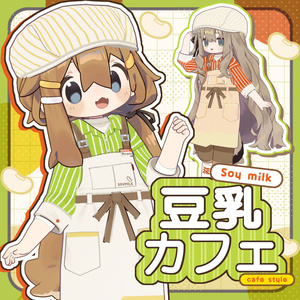 豆乳カフェセット【まめふれんず対応】