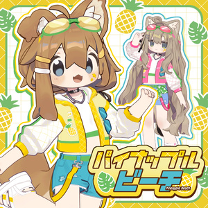 パイナップルビーチ【まめふれんず対応】