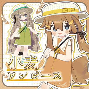 小麦ワンピース【まめふれんず対応】
