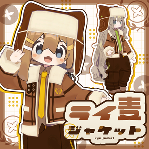 【まめふれ対応】ライ麦ジャケット / RyeWhetJacket【Mamehinata/Kipfel】