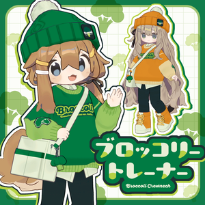 【まめふれ対応】ブロッコリートレーナー / BroccoliTrainer【Mamehinata/Kipfel】