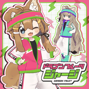 【まめふれ対応】ドラゴンフルーツジャージ / DragonFruitJersey【Mamehinata/Kipfel】