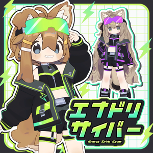 【まめふれ対応】エナドリサイバー/ EnergydrinkCyber【Mamehinata/Kipfel】