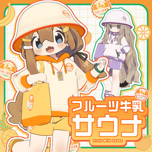 【まめふれ対応】フルーツ牛乳サウナ/FruitsMilkSauna 【Mamehinata/Kipfel】