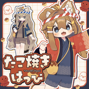 【まめふれ対応】たこ焼きはっぴ/TakoyakiHappi 【Mamehinata/Kipfel】