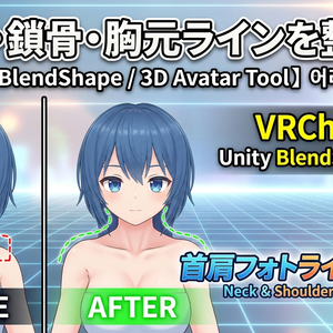 首肩フォトラインメーカー - 首・肩・鎖骨・胸元ラインをUnityで整えるBlendShapeツール【VRChat】【JA,EN,KO】