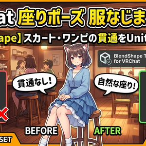 座りポーズ服なじませキット - 座り・しゃがみ時のスカート/ワンピ貫通をUnityで整えるBlendShapeツール【VRChat】【JA,EN,KO】