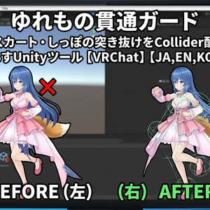 ゆれもの貫通ガード - 髪・スカート・しっぽの突き抜けをCollider配置で減らすUnityツール【VRChat】【JA,EN,KO】
