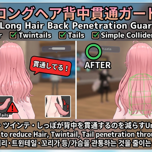 ロングヘア背中貫通ガード - 長髪・ツインテ・しっぽが胸/背中/腰に刺さるのをCollider配置で減らすUnityツール【VRChat】【JA,EN,KO】