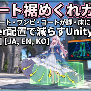 スカート裾めくれガード - ロングスカート・ワンピ・コートが脚・床に刺さるのをCollider配置で減らすUnityツール【VRChat】【JA,EN,KO】