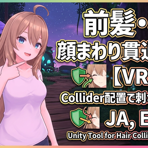前髪・横髪 顔まわり貫通ガード - 前髪/横髪が顔・首・胸元に刺さるのをCollider配置で減らすUnityツール【VRChat】【JA,EN,KO】
