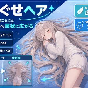 ねぐせヘア - V睡で寝ころぶと髪が床の上へ扇状に広がるUnityツール【VRChat】【JA,EN,KO】