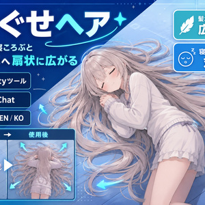 ねぐせヘア - V睡で寝ころぶと髪が床の上へ扇状に広がるUnityツール【VRChat】【JA,EN,KO】