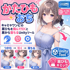 かたひもおち - キャミやワンピの肩ひもを掴んで引くと肩から落ちるUnityツール【VRChat】【JA,EN,KO】