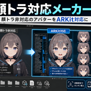顔トラ対応メーカー - 顔トラ非対応のアバターをARKit対応にするUnityツール【VRChat】【JA,EN,KO】