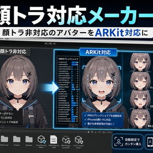 顔トラ対応メーカー - 顔トラ非対応のアバターをARKit対応にするUnityツール【VRChat】【JA,EN,KO】