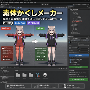 素体かくしメーカー - 服の下の素体を自動で消して軽くするUnityツール【VRChat】【JA,EN,KO】