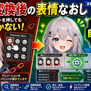 変換後の表情なおし - 衣装を変換したら表情メニューを押しても顔が動かない、をUnityで自動修復【VRChat】