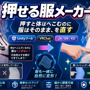押せる服メーカー - 押すと体はへこむのに服はそのまま、を直すUnityツール【VRChat】【JA,EN,KO】