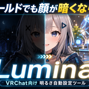 どのワールドでも顔が暗くならない ｜ Lumina（VRChat向け 明るさ自動設定ツール）