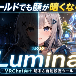 どのワールドでも顔が暗くならない ｜ Lumina（VRChat向け 明るさ自動設定ツール）