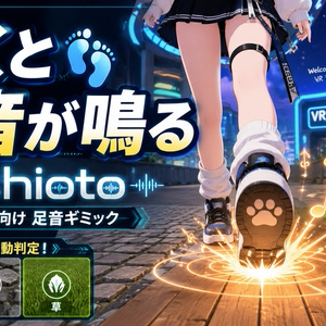 歩くと足音が鳴る ｜ Ashioto（VRChat向け 足音ギミック）