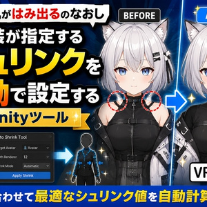 服から肌がはみ出るのなおし - 衣装が指定するシュリンクを自動で設定するUnityツール【VRChat】
