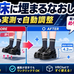 足が床に埋まるなおし - 靴を替えたら足が床にめり込む・宙に浮くを靴底の実測で直すUnityツール【VRChat】