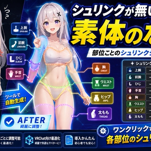 シュリンクが無い素体のなおし - 部位ごとのシュリンクシェイプキーを作るUnityツール【VRChat】