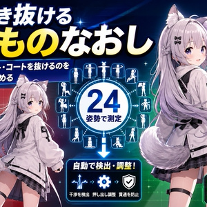 服を突き抜ける揺れものなおし - 髪やしっぽがスカート・コートを抜けるのを24姿勢で測って止める