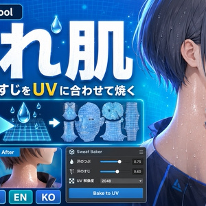 ぬれ肌 - 汗のつぶとすじをアバターのUVに合わせて焼くUnityツール【VRChat】【JA,EN,KO】