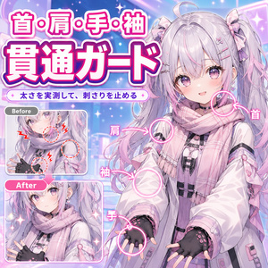 首・肩・手・袖 貫通ガード - マフラー・襟・チョーカー・袖・手袋が首/肩/腕/手に刺さるのを、太さを実測して止める