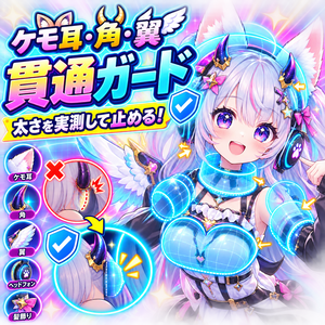 ケモ耳・角・翼 貫通ガード - ケモ耳・獣耳・角・翼・ヘッドホン・髪飾りが頭/首/胸/腕に刺さるのを、太さを実測して止める