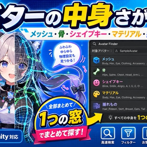 アバターの中身さがし - メッシュ・骨・シェイプキー・マテリアル・揺れものを1つの窓でまとめて探す