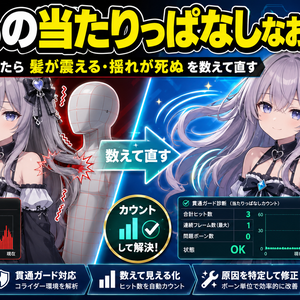ゆれもの当たりっぱなしなおし - 貫通ガードを入れたら髪が震える・揺れが死ぬ、を数えて直す【VRChat】【JA,EN,KO】