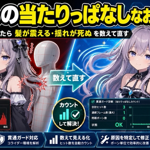 ゆれもの当たりっぱなしなおし - 貫通ガードを入れたら髪が震える・揺れが死ぬ、を数えて直す【VRChat】【JA,EN,KO】
