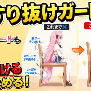 床すり抜けガード - 座ると髪もスカートもしっぽも椅子をすり抜ける、を止める【VRChat】【JA,EN,KO】