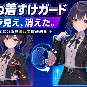 重ね着すけガード - 上着から下の服がチラチラ出るのを見えない面を消して止めるUnityツール【VRChat】【JA,EN,KO】