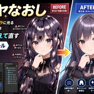 髪ツヤなおし - 髪が房ごとにバラバラに光る・まだらに黒くなるのを法線をそろえて直すUnityツール【VRChat】【JA,EN,KO】