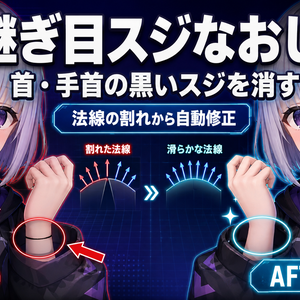 継ぎ目スジなおし - 首や手首に出るまっすぐな黒いスジを法線の割れから直すUnityツール【VRChat】【JA,EN,KO】