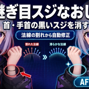 継ぎ目スジなおし - 首や手首に出るまっすぐな黒いスジを法線の割れから直すUnityツール【VRChat】【JA,EN,KO】