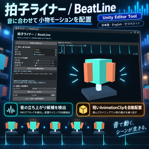 拍子ライナー BeatLine｜音に小物モーションを配置するUnityツール【日本語・English・한국어】