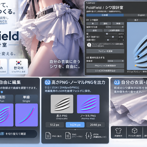 【日本語・英語・韓国語UI＆ガイド同梱】シワ設計室｜FoldField