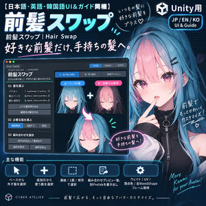 【日本語・英語・韓国語UI＆ガイド同梱】前髪スワップ｜Hair Swap・Unity用